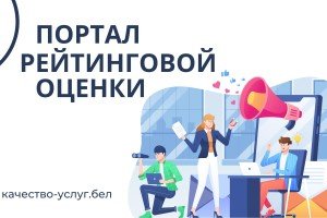 https://качество-услуг.бел/