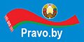 https://pravo.by